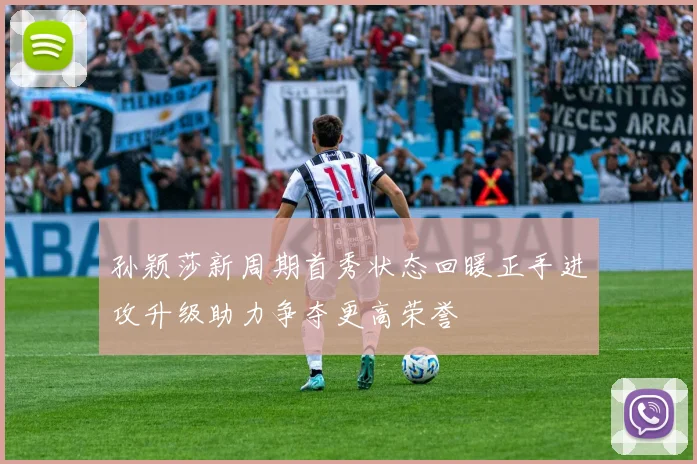 孙颖莎新周期首秀状态回暖正手进攻升级助力争夺更高荣誉