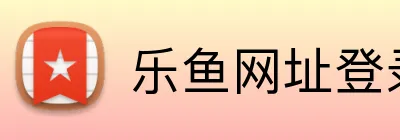 乐鱼网址登录 Logo